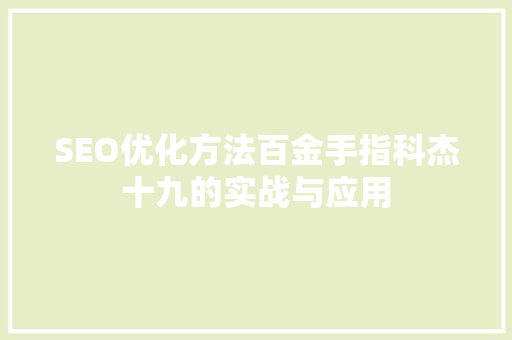 SEO优化方法百金手指科杰十九的实战与应用
