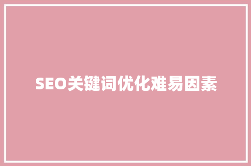 SEO关键词优化难易因素