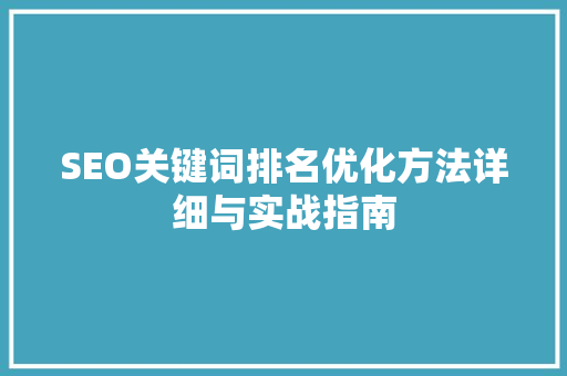SEO关键词排名优化方法详细与实战指南