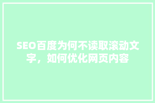 SEO百度为何不读取滚动文字，如何优化网页内容