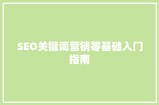 SEO关键词营销零基础入门指南