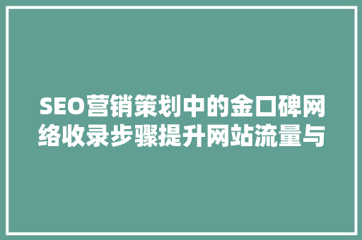 SEO营销策划中的金口碑网络收录步骤提升网站流量与排名的方法