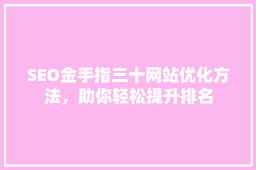SEO金手指三十网站优化方法，助你轻松提升排名