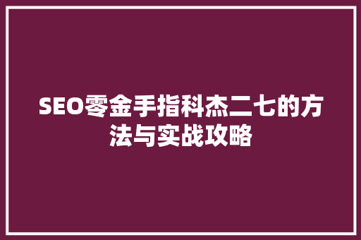 SEO零金手指科杰二七的方法与实战攻略