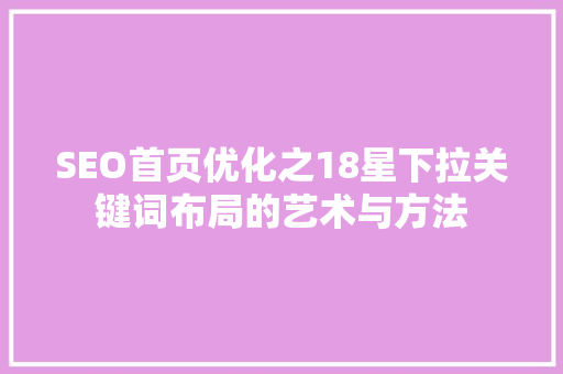 SEO首页优化之18星下拉关键词布局的艺术与方法