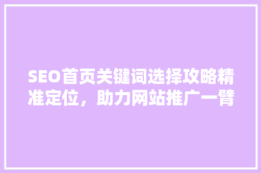 SEO首页关键词选择攻略精准定位，助力网站推广一臂之力