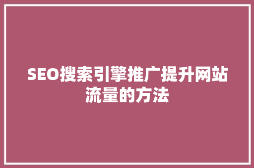 SEO搜索引擎推广提升网站流量的方法