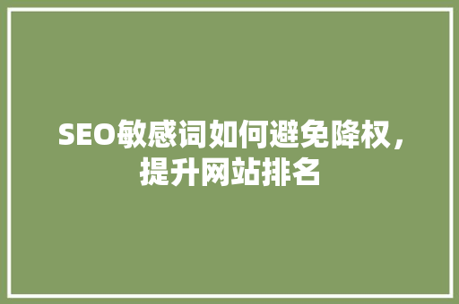 SEO敏感词如何避免降权，提升网站排名