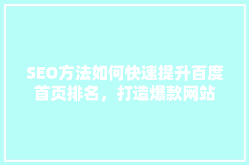 SEO方法如何快速提升百度首页排名，打造爆款网站