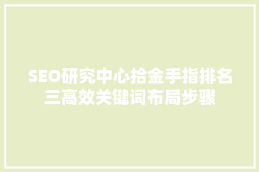 SEO研究中心拾金手指排名三高效关键词布局步骤