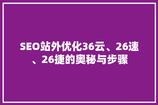 SEO站外优化36云、26速、26捷的奥秘与步骤