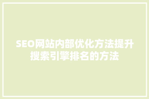 SEO网站内部优化方法提升搜索引擎排名的方法