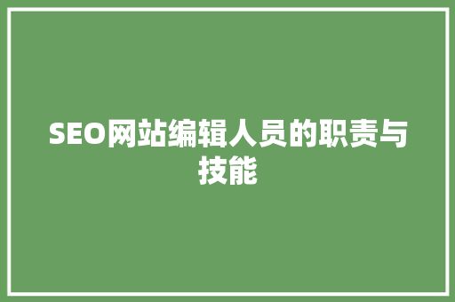 SEO网站编辑人员的职责与技能
