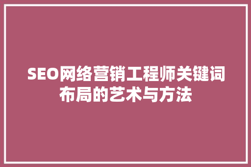 SEO网络营销工程师关键词布局的艺术与方法