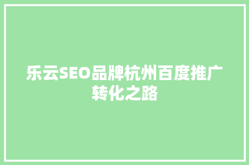 乐云SEO品牌杭州百度推广转化之路