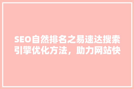 SEO自然排名之易速达搜索引擎优化方法，助力网站快速崛起