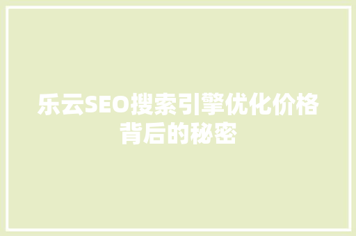 乐云SEO搜索引擎优化价格背后的秘密