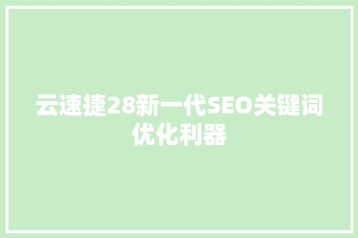 云速捷28新一代SEO关键词优化利器