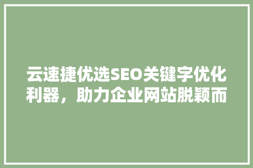 云速捷优选SEO关键字优化利器，助力企业网站脱颖而出