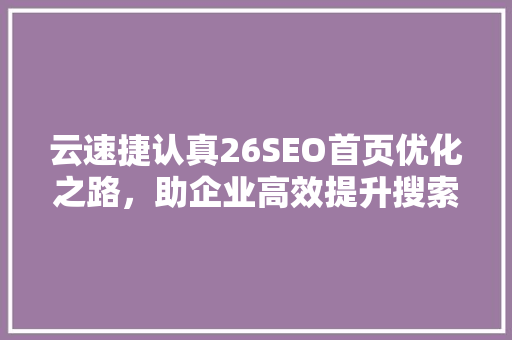 云速捷认真26SEO首页优化之路，助企业高效提升搜索引擎排名