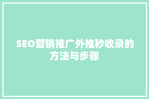 SEO营销推广外推秒收录的方法与步骤