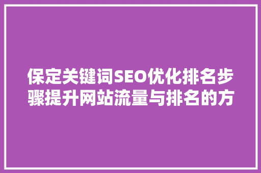 保定关键词SEO优化排名步骤提升网站流量与排名的方法