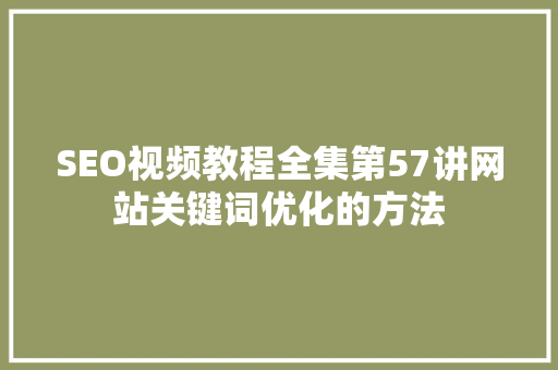 SEO视频教程全集第57讲网站关键词优化的方法
