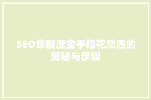 SEO诊断厘金手指花总四的奥秘与步骤