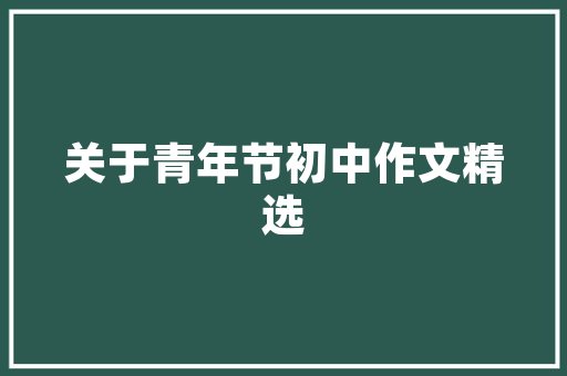 大埔县探索绿色生态发展，打造宜居宜业新名片