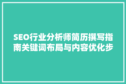 SEO行业分析师简历撰写指南关键词布局与内容优化步骤