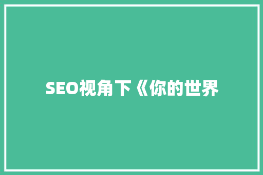 SEO视角下《你的世界