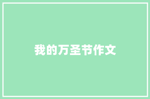 抖音关键词排名优化SEO方法让你的视频在搜索中脱颖而出