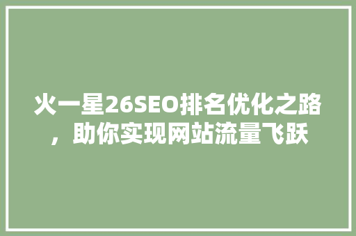 火一星26SEO排名优化之路，助你实现网站流量飞跃