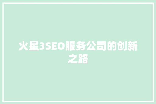 火星3SEO服务公司的创新之路