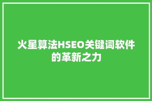 火星算法HSEO关键词软件的革新之力