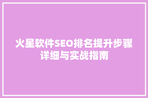 火星软件SEO排名提升步骤详细与实战指南