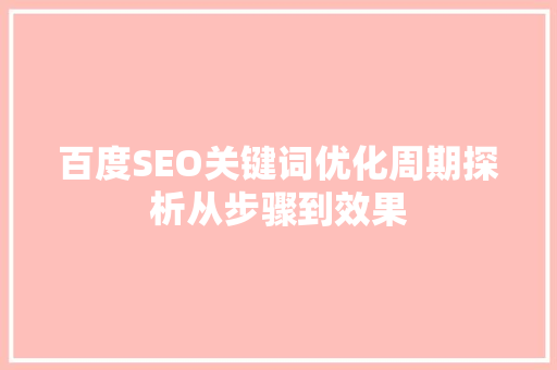 百度SEO关键词优化周期探析从步骤到效果