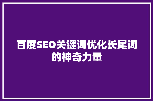 百度SEO关键词优化长尾词的神奇力量