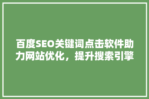 百度SEO关键词点击软件助力网站优化，提升搜索引擎排名