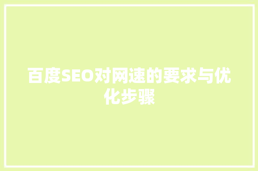百度SEO对网速的要求与优化步骤