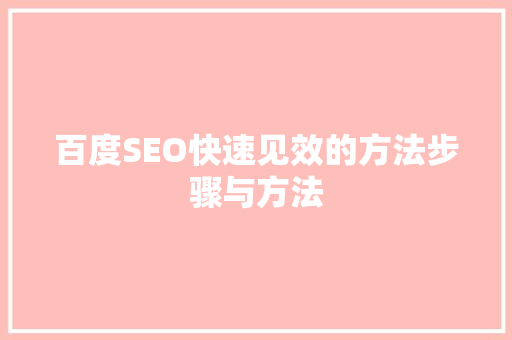 百度SEO快速见效的方法步骤与方法
