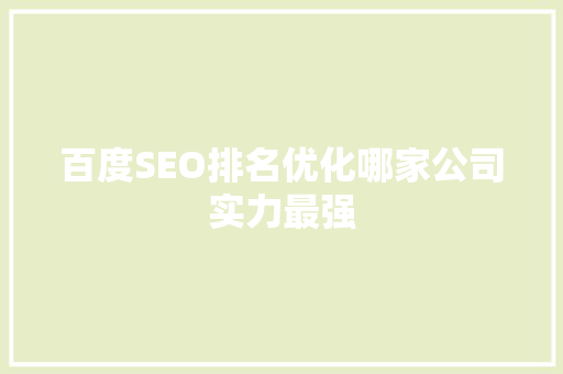 百度SEO排名优化哪家公司实力最强