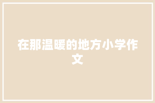 河南百度SEO关键词优化步骤助力企业抢占市场先机