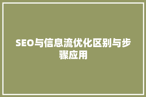 SEO与信息流优化区别与步骤应用