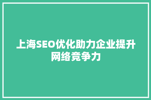 上海SEO优化助力企业提升网络竞争力