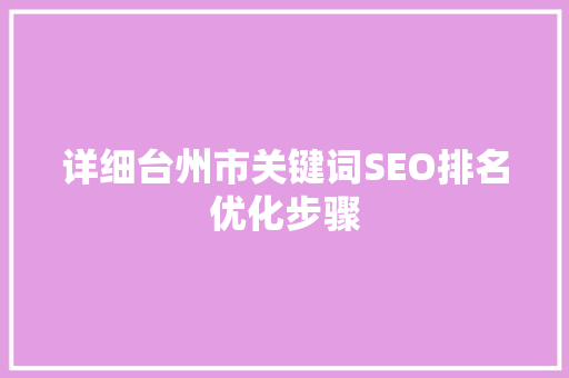 详细台州市关键词SEO排名优化步骤