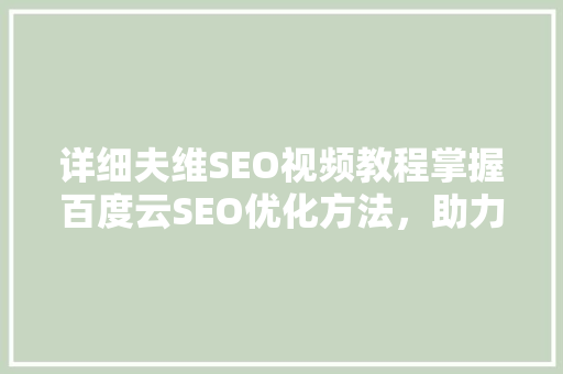 详细夫维SEO视频教程掌握百度云SEO优化方法，助力网站排名飙升
