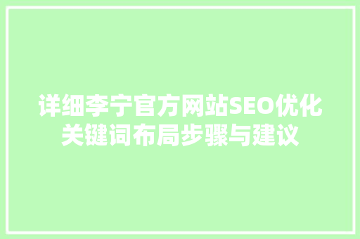 详细李宁官方网站SEO优化关键词布局步骤与建议