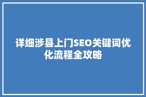 详细涉县上门SEO关键词优化流程全攻略