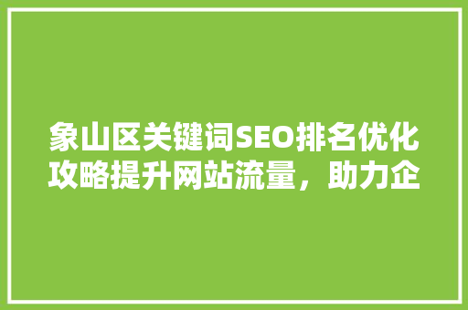 象山区关键词SEO排名优化攻略提升网站流量，助力企业腾飞